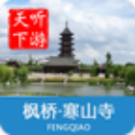 枫桥寒山寺导游安卓版