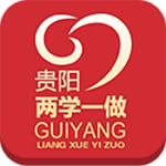 贵阳两学一做app