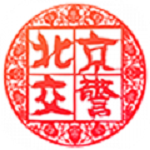 北京交警电脑版