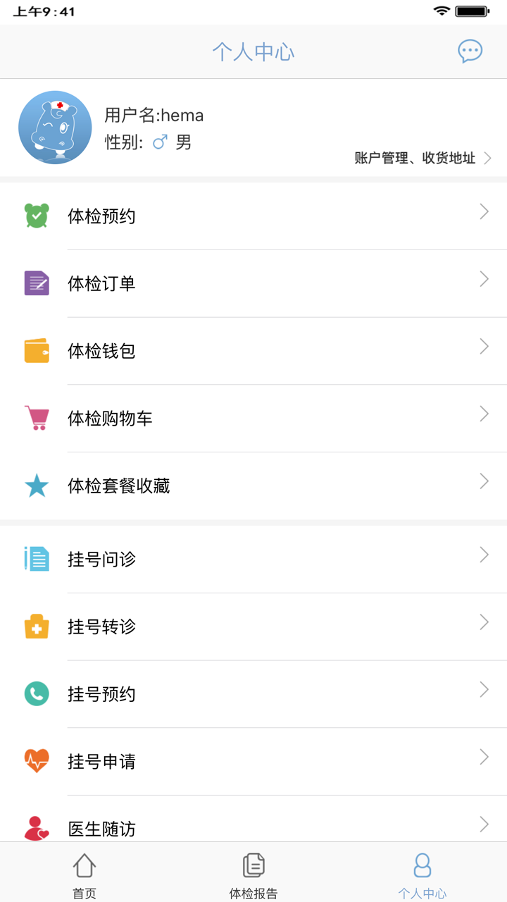 海马医生 v2.1 安卓版图4