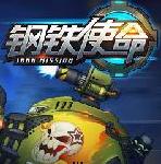 钢铁使命