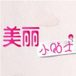 美丽小贴士