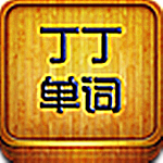 丁丁单词