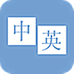 中英翻译官