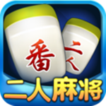 随便二人麻将下载