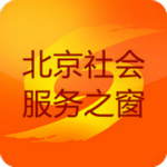 北京社会服务之窗