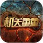 机关重重