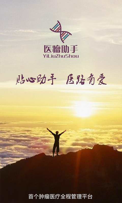 医瘤助手app v3.1.1 安卓版图3