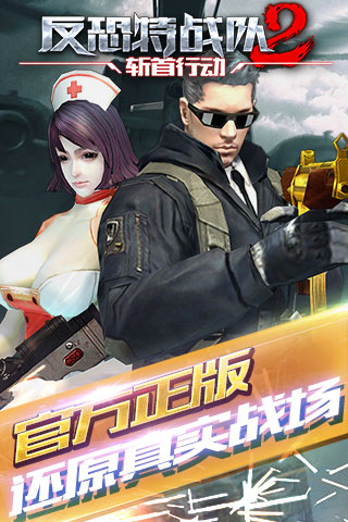 反恐特战队2斩首行动手游 v1.1.4 安卓版图1