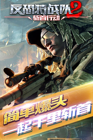 反恐特战队2斩首行动手游 v1.1.4 安卓版图4