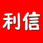 利信财务软件