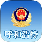 呼和浩特公安下载