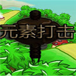 元素打击 中文版