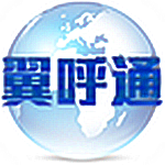 翼呼通