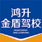 鸿升金盾驾校