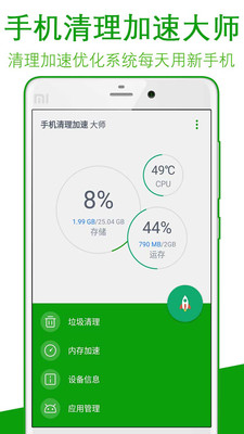 手机清理加速大师下载 v1.0 安卓版图3