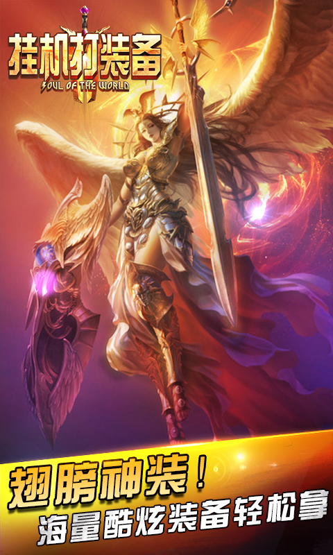 挂机打装备手游 v1.1.3 安卓版图2