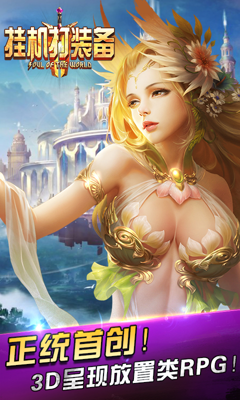 挂机打装备手游 v1.1.3 安卓版图3