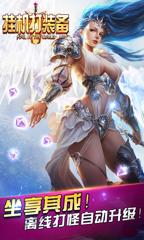 挂机打装备手游 v1.1.3 安卓版图5