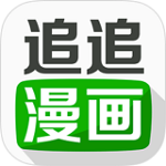 追追漫画 v2.4.0 安卓版