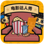 电影达人秀安卓版
