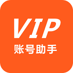 VIP账号助手