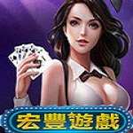 宏丰棋牌