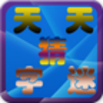 天天猜字谜安卓版