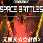 无厘头太空战役2