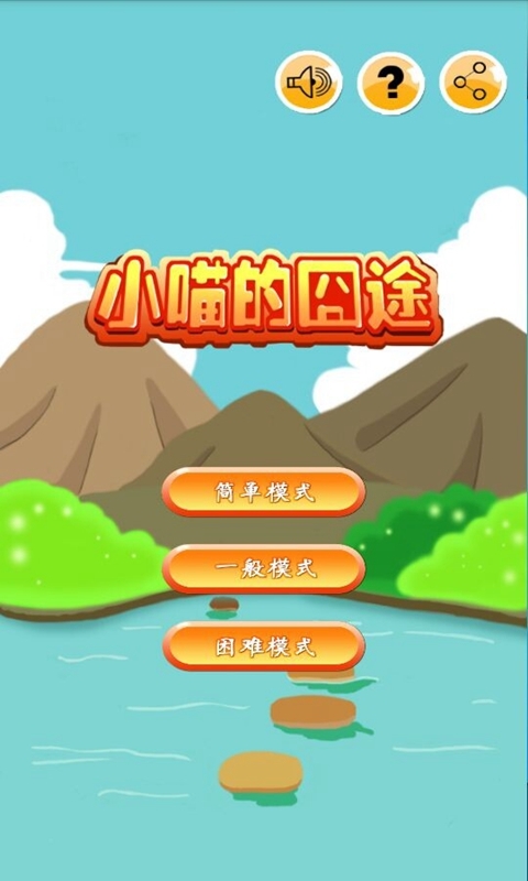 小喵的囧途下载 v3.4 安卓版图4