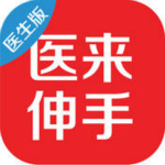 医来伸手医生端