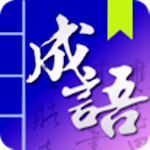 新华字典成语大全