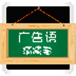 广告语猜猜看