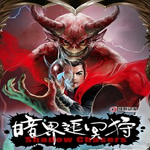 暗界追冥狩手游