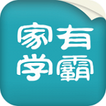 家有学霸