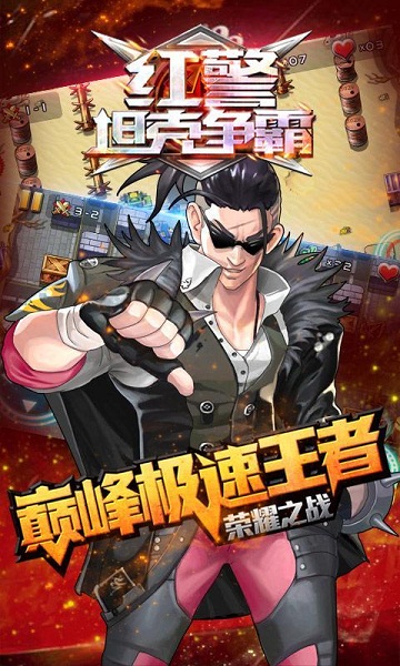 红警坦克争霸破解版 v1.0 安卓版图5