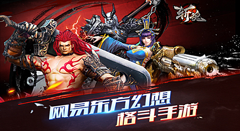 东方玄幻题材格斗手游《斩魂》iOS端今日上市