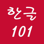 韩文101 app