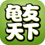 龟友天下