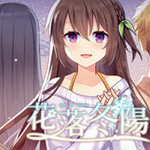 花落冬阳