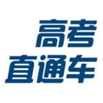 高考直通车