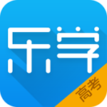 乐学高考安卓版