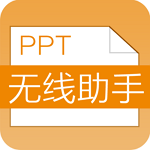 PPT无线助手下载 v1.6 安卓版