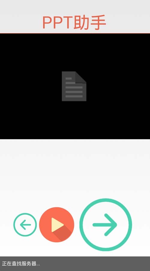 PPT无线助手下载 v1.6 安卓版图1