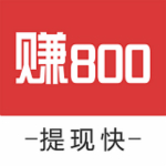 赚800app