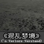 混乱梦境破解补丁