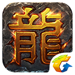 热血传奇腾讯版下载 v1.0.6.665 手机版