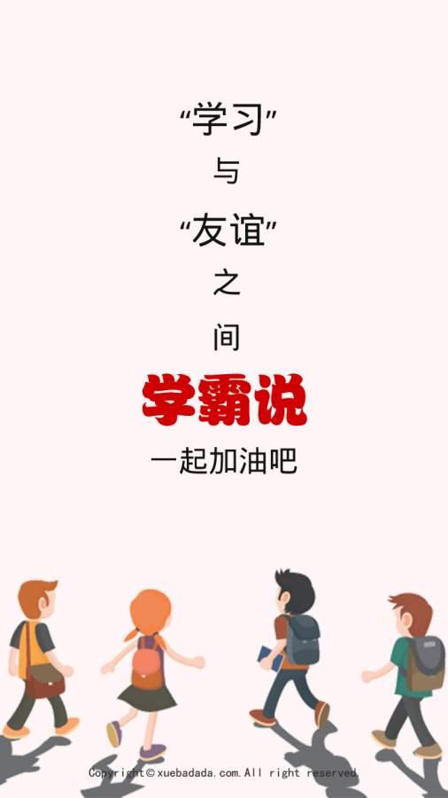 学霸说app