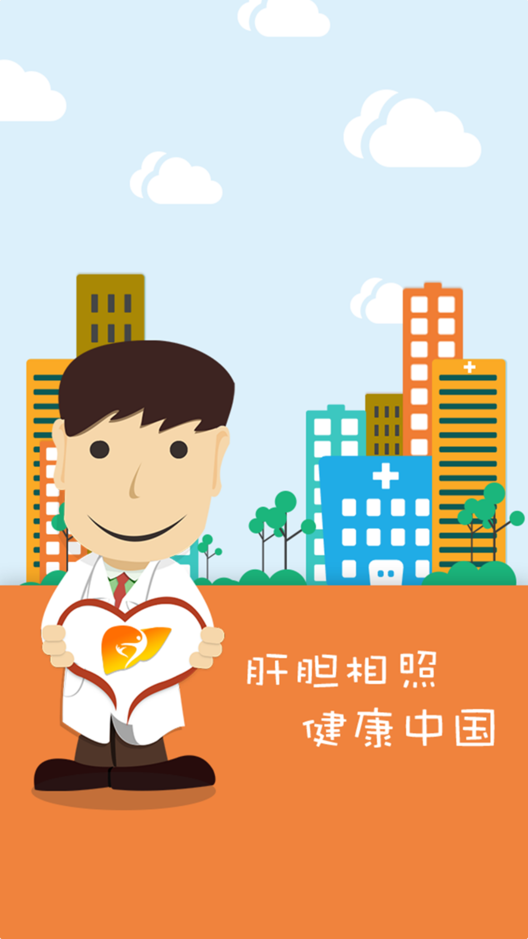 肝胆相照专家版