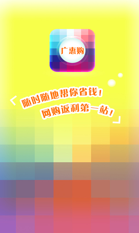 广惠购app